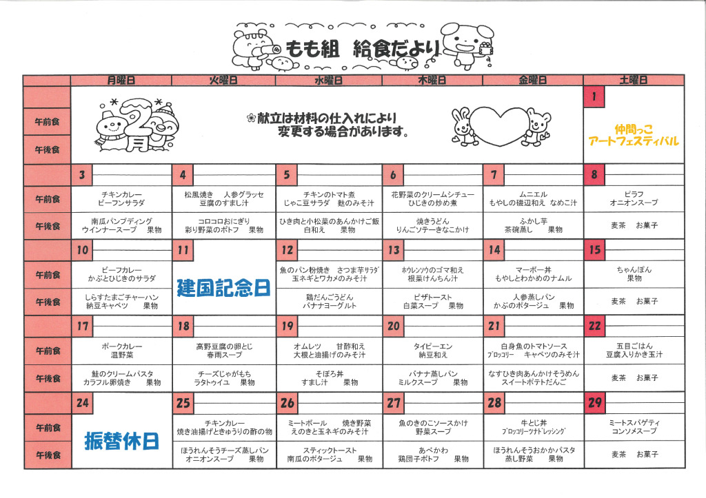 ２月　もも組　給食献立のサムネイル